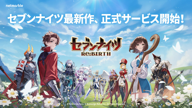原点回帰だからこそシリーズ初心者にも勧めたい！“スマホRPGの集大成”を感じた『セブンナイツ Re:BIRTH』の魅力に迫る