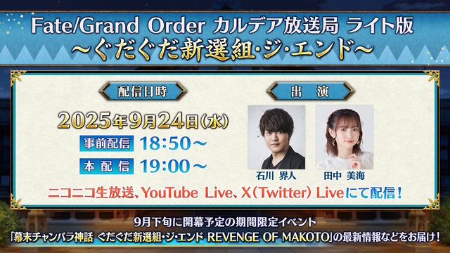 『FGO』近藤勇や原田左之助ら登場に期待の声！新規ぐだイベ「幕末チャンバラ神話 ぐだぐだ新選組・ジ・エンド」9月下旬開催へ