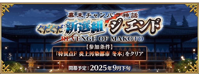 『FGO』近藤勇や原田左之助ら登場に期待の声！新規ぐだイベ「幕末チャンバラ神話 ぐだぐだ新選組・ジ・エンド」9月下旬開催へ