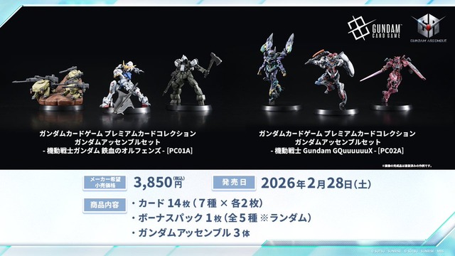 「鉄血のオルフェンズ」「ジークアクス」それぞれ3体のガンダムアッセンブルを同梱！限定描き下ろしイラストのカードセットが登場