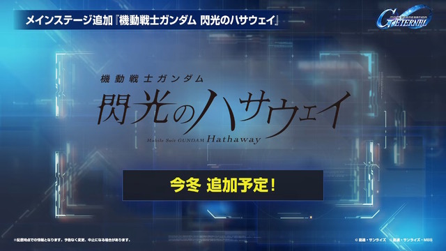 『Gジェネ エターナル』ガンダムUC、閃光のハサウェイ、0083第2弾など5作品が順次参戦へ！それぞれの開発可能ユニットも一部公開