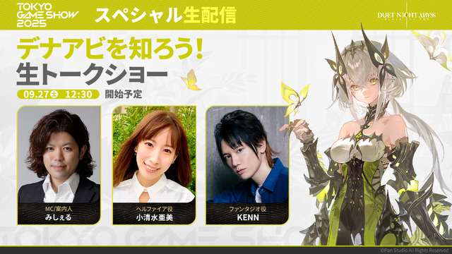 “ガチャ廃止”の新作『デュエットナイトアビス』TGS2025出展情報一挙紹介！声優生トークショーやコスプレイヤー出演など盛り沢山