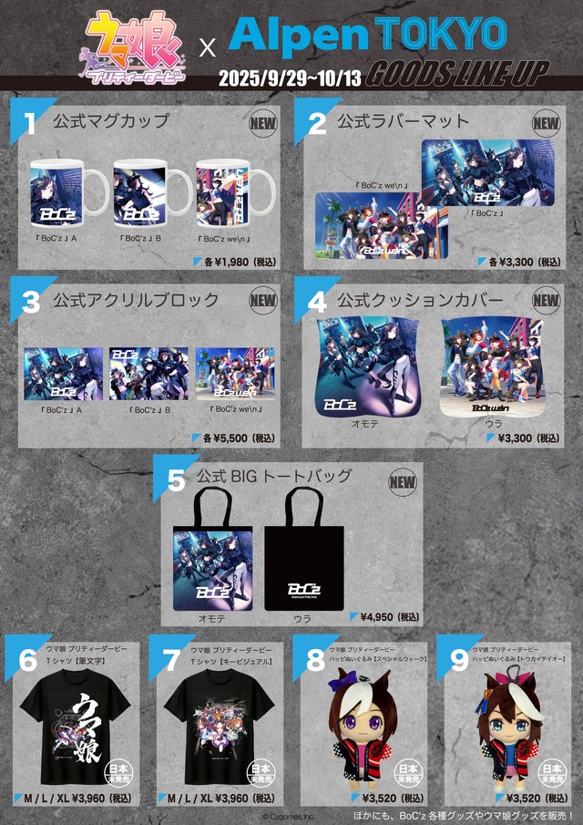 『ウマ娘』×「Alpen TOKYO」ポップアップストアが開催決定！「BoC’z」新商品をはじめ、日本未発売グッズも