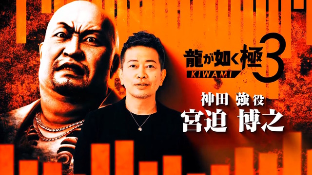 『龍が如く 極3』発表！東京・沖縄を巡る桐生一馬の戦いがフルリメイクで蘇る―キャストには宮迫博之や香川照之も