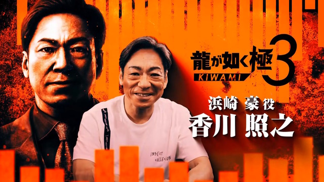 『龍が如く 極3』発表！東京・沖縄を巡る桐生一馬の戦いがフルリメイクで蘇る―キャストには宮迫博之や香川照之も