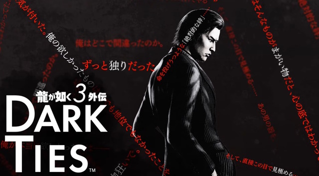 峯義孝が主人公の『龍が如く3外伝 DARK TIES』発表！なんと『龍が如く 極3』にセットで収録