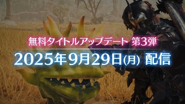 『モンハンワイルズ』タイトルアプデ第3弾9月29日配信決定＆情報公開―「ゴグマジオス」実装の第4弾は2025年12月配信予定　【TGS2025 カプコンオンラインプログラム】