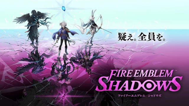FE新作スピンオフ『ファイアーエムブレム シャドウズ』電撃発表！本日9月25日よりいきなり配信開始