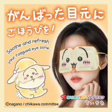 「ちいかわ」になりきりながらリフレッシュ！つけて楽しく、ギフトにもぴったりな温感アイマスク全3種がどれも可愛い