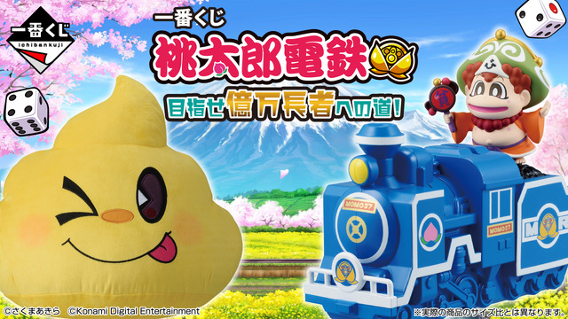 ラストワン賞はなんとビッグサイズな「うんち」のぬいぐるみ！？「一番くじ 桃太郎電鉄 目指せ億万長者への道！」が12月6日発売