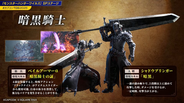 『モンハンワイルズ』×『FFXIV』コラボでは「人型オメガ装備」も登場！さらに「暗黒騎士装備」の性能が初公開【TGS2025】