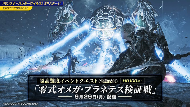 『モンハンワイルズ』×『FFXIV』コラボ高難度クエスト「零式オメガ・プラネテス検証戦」発表！アプデ同日から常設配信、報酬には特別装備も【TGS2025】