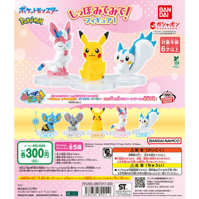 可愛くしっぽをアピールするピカチュウ、ニンフィア！『ポケモン』ぬいぐるみシリーズ「しっぽみてみて！」が、ガシャポンフィギュア化