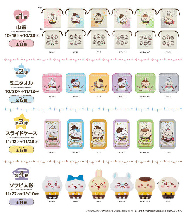 ココスで「ちいかわ」コラボ開催決定！ハチワレたち6人がスタッフ風衣装でお出迎え、フードやグッズも盛りだくさん