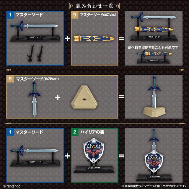 「ゼルダの伝説 ウェポンコレクション」登場！マスターソードやハイリアの盾など、印象的な武具全9種が食玩フィギュア化