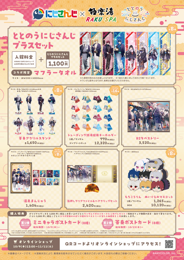 葛葉、月ノ美兎ら8名が浴衣姿で“ととのう”！「にじさんじ」×「極楽湯・RAKU SPA」コラボが開催決定ーグッズ販売やお風呂、店舗装飾を実施