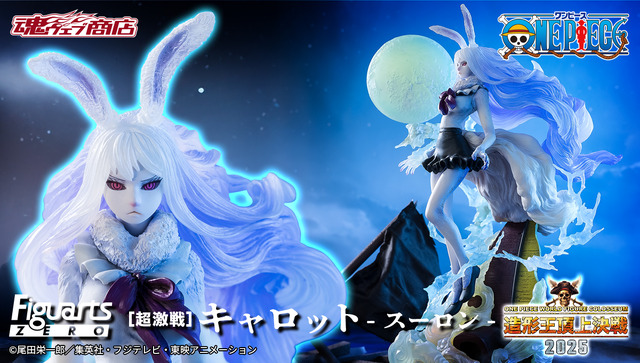 「ワンピース」“月の獅子（スーロン）”化した「キャロット」フィギュアが神秘的！背景と一体化させて仕上げるヴィネット手法を採用