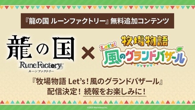 『龍ファク』大型無料アップデート配信！キャラクターとの絆レベル上限は10倍に