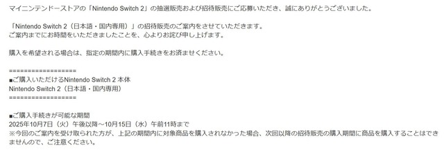 「スイッチ2」マイニンテンドーストア第1回招待販売の結果が発表！該当者は10月15日までの購入を忘れずに
