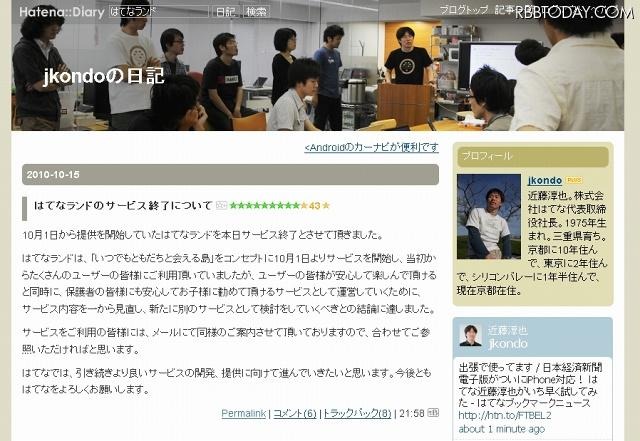 代表取締役社長の近藤淳也氏も、はてなランド閉鎖について言及 代表取締役社長の近藤淳也氏も、はてなランド閉鎖について言及