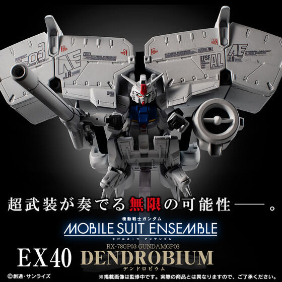 プレバンで「抽選販売祭り」開催！デンドロビウムやフリーダムガンダムなど「モビルスーツ アンサンブル」中心の7商品をラインナップ