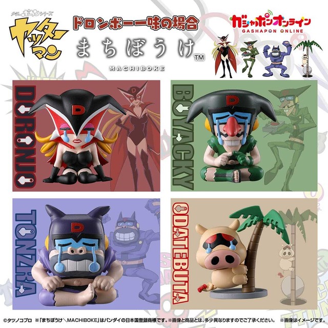 ドロンジョさまが涙を流す…「まちぼうけ ドロンボー一味の場合」ガシャポンオンラインで販売！おだてブタ含む全4種