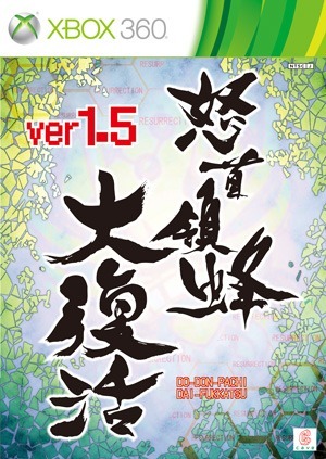 怒首領蜂大復活Ver1.5