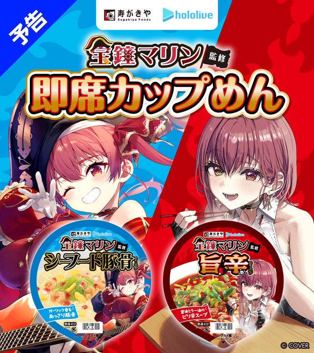 ホロライブ・宝鐘マリン監修の「カップめん」が発売決定！「寿がきや」とのコラボで贈る2商品、さらにグッズ付きセットも