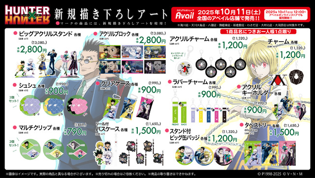 ゴンの服装イメージのガウンなど注目アイテム多数！「HUNTER×HUNTER」グッズがアベイルに登場ーヒソカ、クロロのキャラ靴箱付スニーカーも