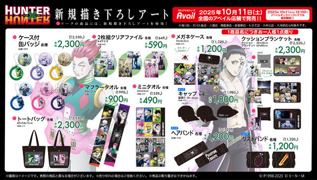 ゴンの服装イメージのガウンなど注目アイテム多数！「HUNTER×HUNTER」グッズがアベイルに登場ーヒソカ、クロロのキャラ靴箱付スニーカーも