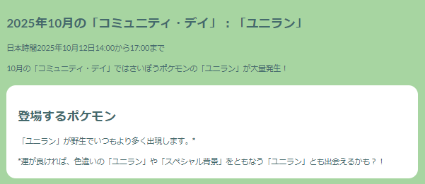 いつもと違うボーナス内容に注意！「ユニラン」コミュデイ重要ポイントまとめ【ポケモンGO 秋田局】