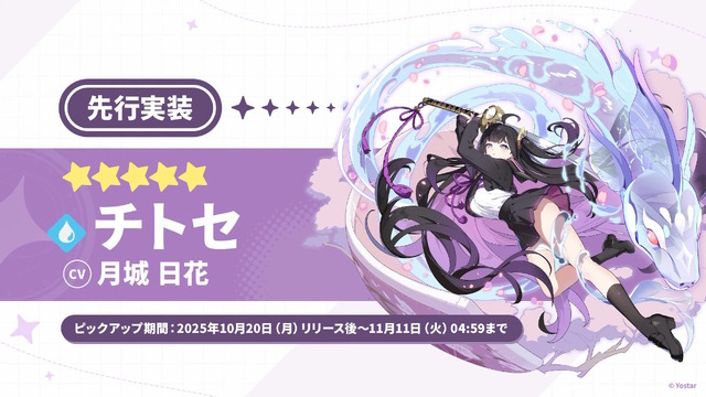 Yostar最新作『ステラソラ』10月20日正式サービス開始！リリース時には日本刀使いの黒髪美少女「チトセ」が先行実装