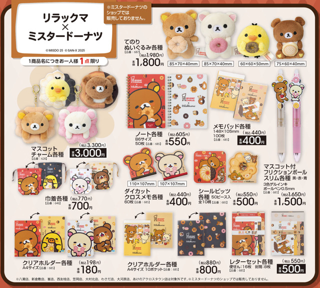 「リラックマ×ミスタードーナツ」可愛いグッズがアベイルにて展開！ドーナツを持ったてのりぬいぐるみ、日常使いできる文房具など