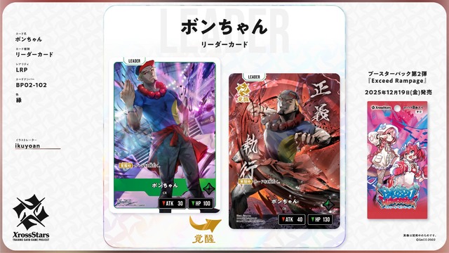 赤見かるび、甘結もか、Shuto参戦！TCG『Xross Stars』ブースターパック第2弾が12月19日発売決定