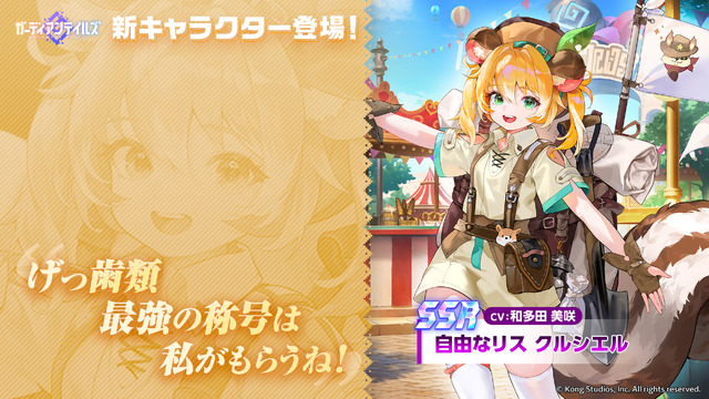 『ガデテル』新英雄「自由なリス クルシエル」が登場！テーマパークの支配人は、どんぐり集めが大好きな可愛いリスの獣人