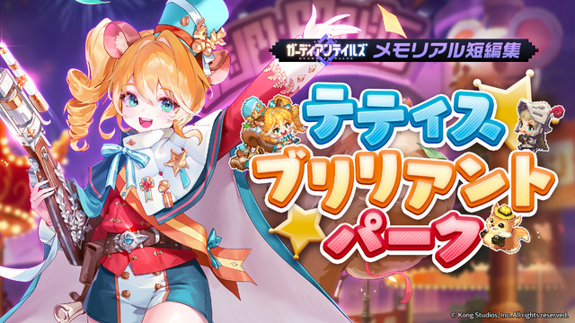 『ガデテル』新英雄「自由なリス クルシエル」が登場！テーマパークの支配人は、どんぐり集めが大好きな可愛いリスの獣人