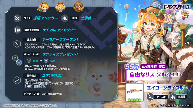 『ガデテル』新英雄「自由なリス クルシエル」が登場！テーマパークの支配人は、どんぐり集めが大好きな可愛いリスの獣人