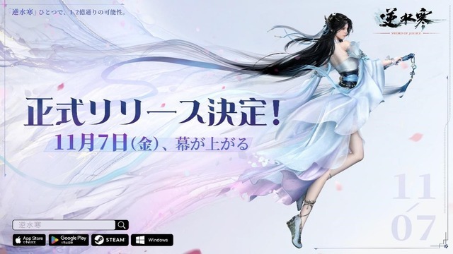 『逆水寒（Sword Of Justice）』リリース画像