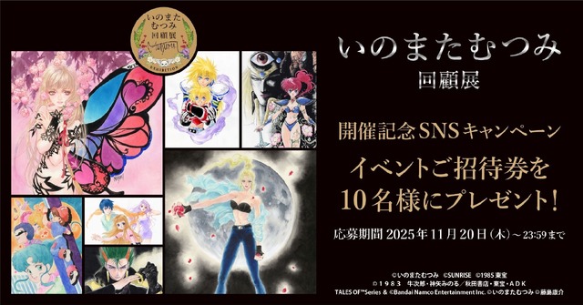 没後初となる大規模原画展「いのまたむつみ回顧展」開催決定！『テイルズ オブ』シリーズや小説『ドラクエ』など120点超えるアナログ原画を展示