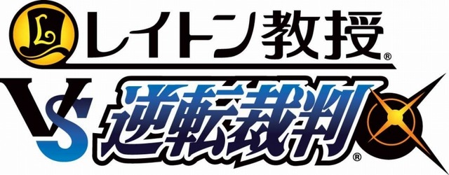 レイトン教授VS逆転裁判