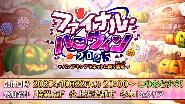『FGO』新イベ「ファイナル・ハロウィン2025」10月22日20時に開幕─エリちゃん大活躍の定番イベが、まさかのファイナル!?