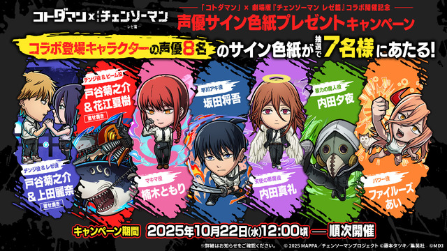 デンジ&レゼはじめ、マキマや天使の悪魔らが登場！『コトダマン』×劇場版「チェンソーマン レゼ篇」コラボが10月24日開催