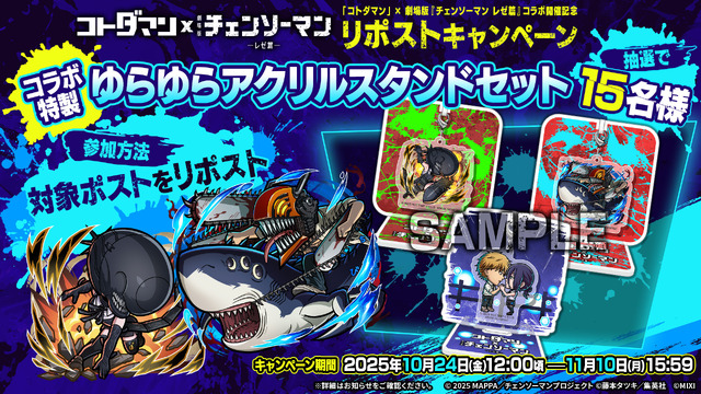 デンジ&レゼはじめ、マキマや天使の悪魔らが登場！『コトダマン』×劇場版「チェンソーマン レゼ篇」コラボが10月24日開催