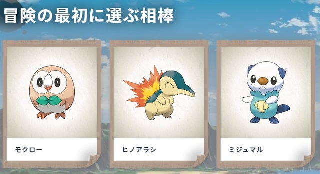 前作『Pokémon LEGENDS アルセウス』の御三家
