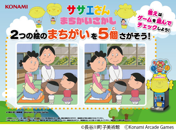 「サザエさん」まさかの初ゲーム化。KONAMIアーケード『サザエさん まちがいさがし』発表