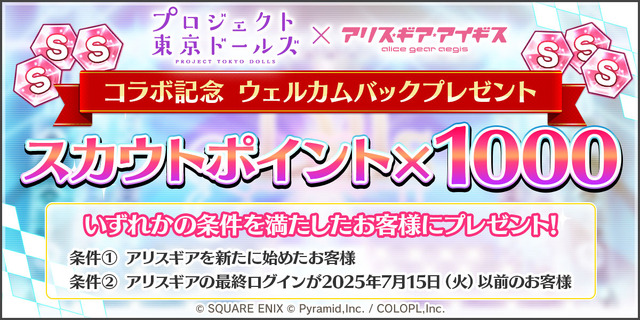 2021年にサービス終了の『プロジェクト東京ドールズ』が『アリス・ギア・アイギス』と復刻コラボ！記念PV、キービジュアルが公開