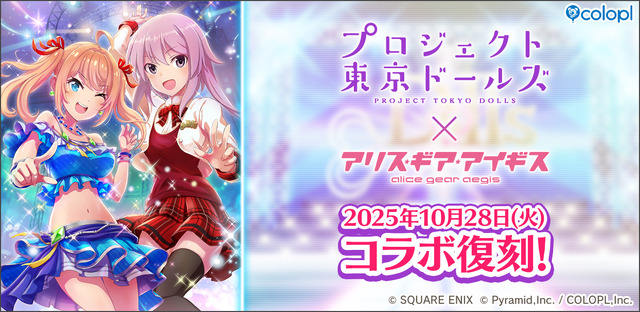 2021年にサービス終了の『プロジェクト東京ドールズ』が『アリス・ギア・アイギス』と復刻コラボ！記念PV、キービジュアルが公開