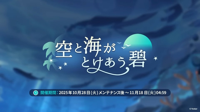 Yostar、新作『ステラソラ』で水着イベント開催へ―仲間たちがリリース1週間で水着姿になる早業！光のウサ耳アタッカー「★5 シア」も新実装