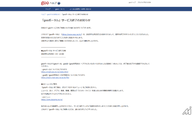 「gooポータル」28年の歴史に幕　ドコモが11月25日にサービス終了へ