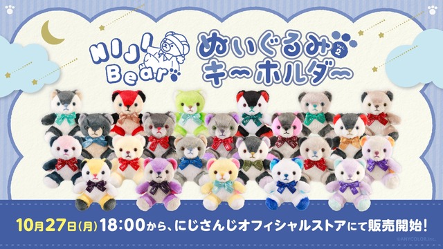 葛葉、叶、ルンルンなどラインナップ！「NIJIベアキーホルダー Vol.2」10月27日18時より発売